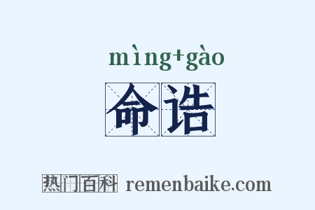 命诰是什么意思的图片